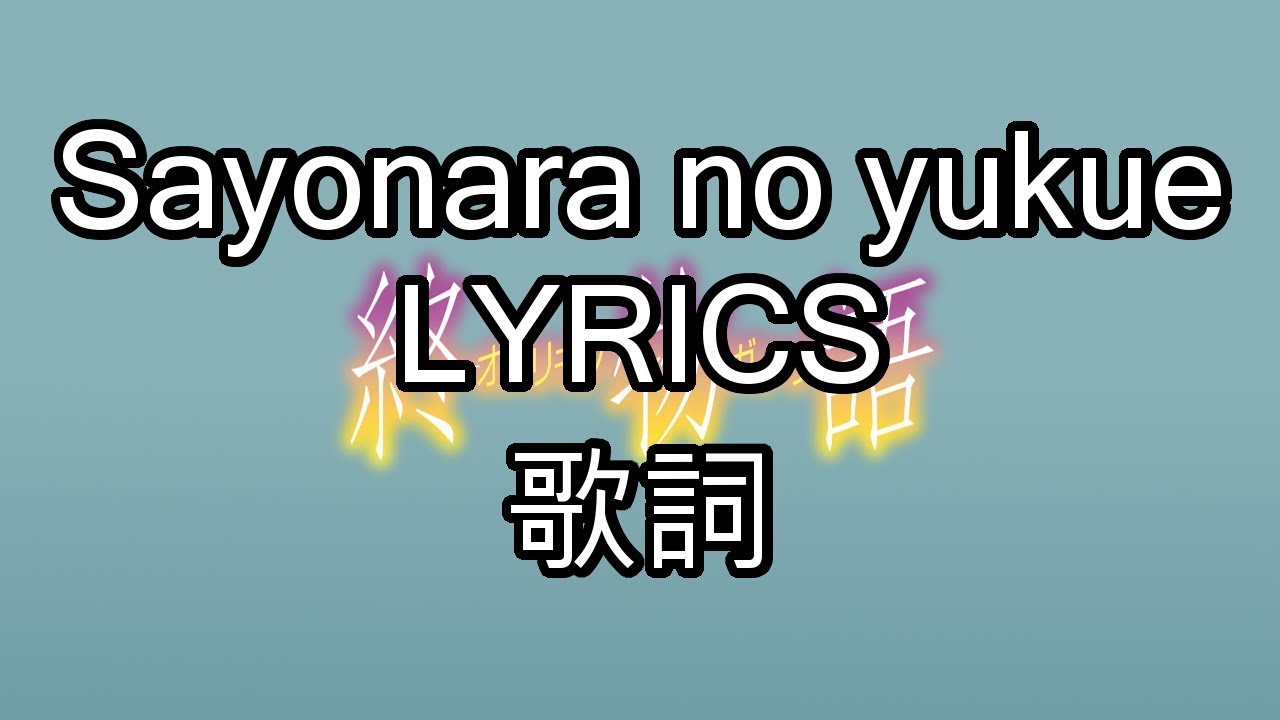 Sayonara no Yukue Lyrics(JPN, romaji, English) Owarimonogatari ED