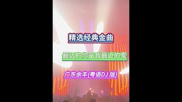 最远的你是我最近的爱-广东余丰 -(粤语 DJ） 茫茫前路尽是障碍，凭着年少可重来，但是未远走 双亲姿容已更改，茫茫年月谁能永在，但求父母安康百载，孩儿我只想漂泊天涯亦最爱！#dj超嗨气氛音乐 #