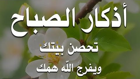 أذكار الصباح   راحة نفسية لا توصف بصوت القارئ علاء عقل  Morning Athkar   Dzkir Pagi by Alaa Aql