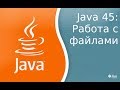 Урок по Java 45: Работа с файлами и директориями в Java