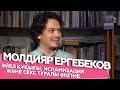 Молдияр Ергебеков - әйел құқығы, исламизация және секс туралы әңгіме | Шыны керек