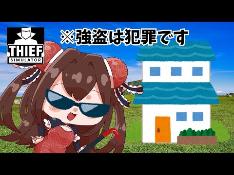 勝手におうちへお邪魔しま～すｗ #3【ThiefSimulator】