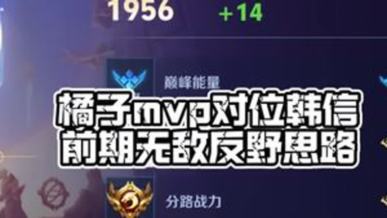 橘子对位1.5韩信 无敌mvp反野思路 #王者荣耀空幻 #抖来王者找搭子#王者荣耀#有游戏就有搭子#演我打农现状