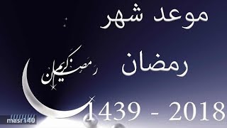 موعد شهر رمضان 2018 - موعد شهر رمضان 1439-2018 في السعودية ومصر والجزائر وجميع الدول العربية !