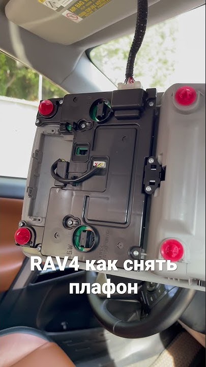 Как снимать плафон рав 4 Разбираем штурманский плафон. RAV4 (XA50). Toyota RAV4 (5G), 2 л, 2019 года др