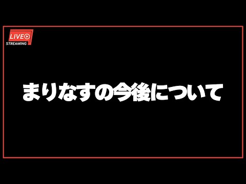 【重大告知】まりなすの今後について【#まりなす/VTuber/３D】