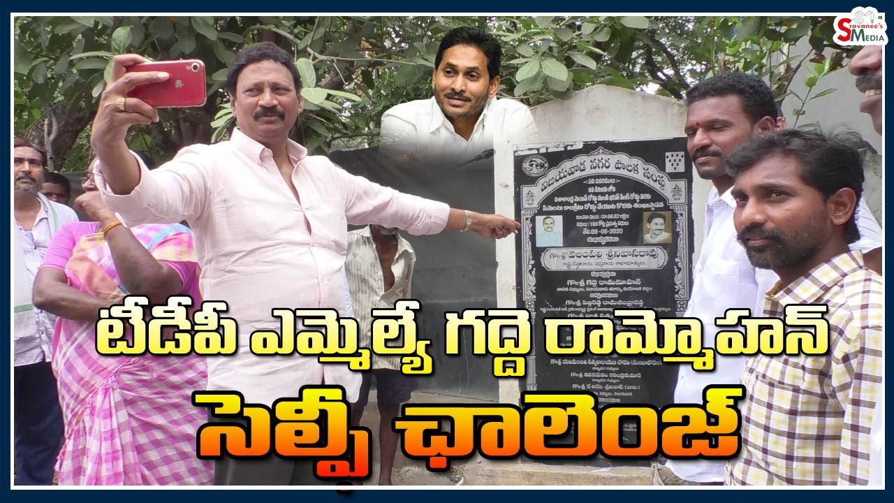 TDP MLA Gadde Ramamohan Selfie Challenge to CM Jagan | Sravanees media