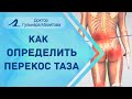 Перекос таза. Как выявить асимметрию таза.