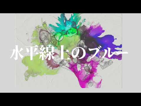 Leo/水平線上のブルー MV 【可不】