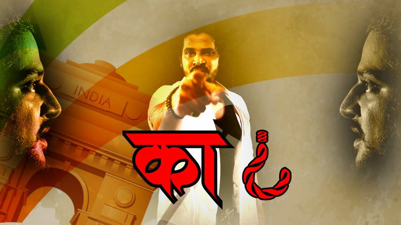 Marathi Rap Song | Independence Song | Patriotic Song | Krantikari ...