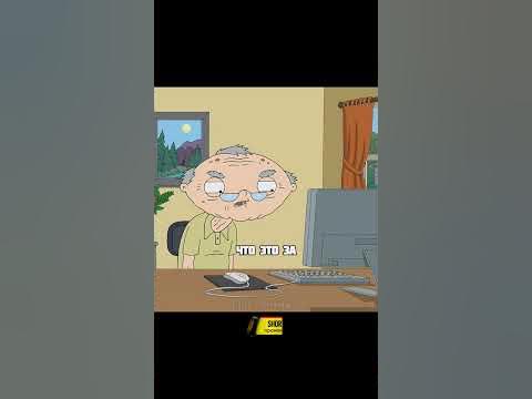 Стьюи в старости 😁 | Гриффины | #гриффины #мульт - YouTube