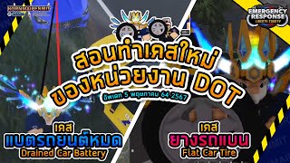 🚓#สอนทำเคส Flat Car Tire และ Drained Car Battery | แมพ #ERLC [Emergency Response: Liberty County]