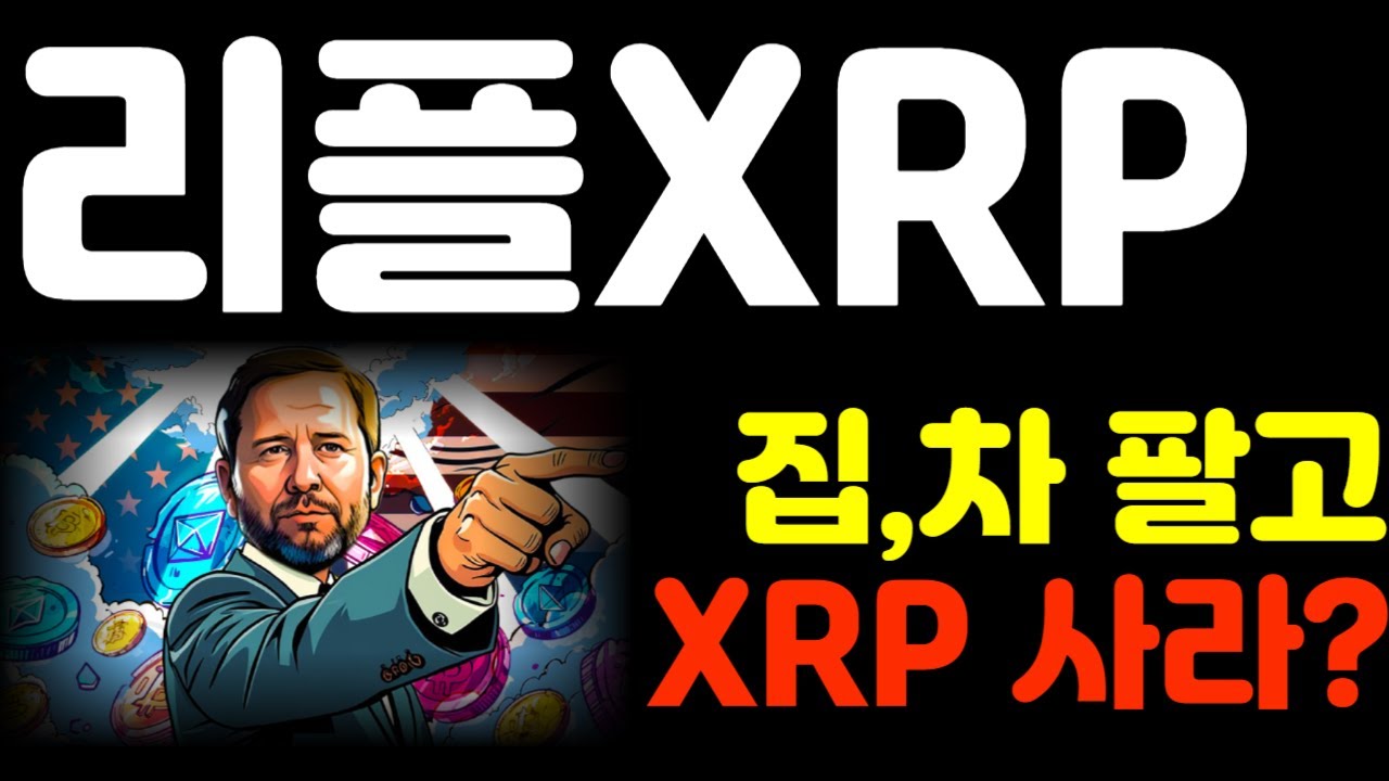 [리플코인 전망] 집, 차 팔고 XRP 사라고? *홀더 필수시청영상* #리플