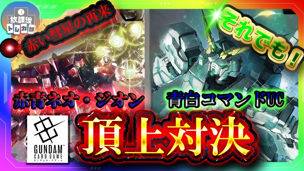 GD04】新弾ガチ対戦！赤青ネオ・ジオングvs青白コマンドUC - YouTube