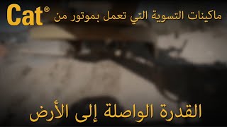 مستقبل قدرة التسوية: التعريف بالقدرة الواصلة إلى الأرض في ماكينات Cat®
🔥 مرحبًا بكم في أسلوب جديد كليًا للتحدث عن القوة الحصانية.
لقد تغيرت قواعد اللعبة — وكذلك تغيرت إستراتيجية القدرة الكامنة في ماكينات التسوية التي تعمل بموتور من Cat®.
نقدم لكم القدرة الواصلة إلى الأرض — نهج أذكى، وأقوى، وأكثر كفاءة لتحويل خرج المحرك إلى أداء واقعي ملموس.
في هذه الحلقة، يستعرض إريك كوهوت (اختصاصي استخدامات المنتجات) وإيثان تيفيس (مهندس التكامل) المعنى الحقيقي لـ القدرة الواصلة إلى الأرض… ولماذا تشكل مستقبل عمليات التسوية.
👉استعد لإعادة التفكير في القدرة. إعادة التفكير في التحكم. إعادة التفكير في ما يمكن لماكينتك إنجازه.
هيا بنا نبدأ.
Visit https://bit.ly/4bysU43 مستقبل قدرة التسوية: التعريف بالقدرة الواصلة إلى الأرض في ماكينات Cat®