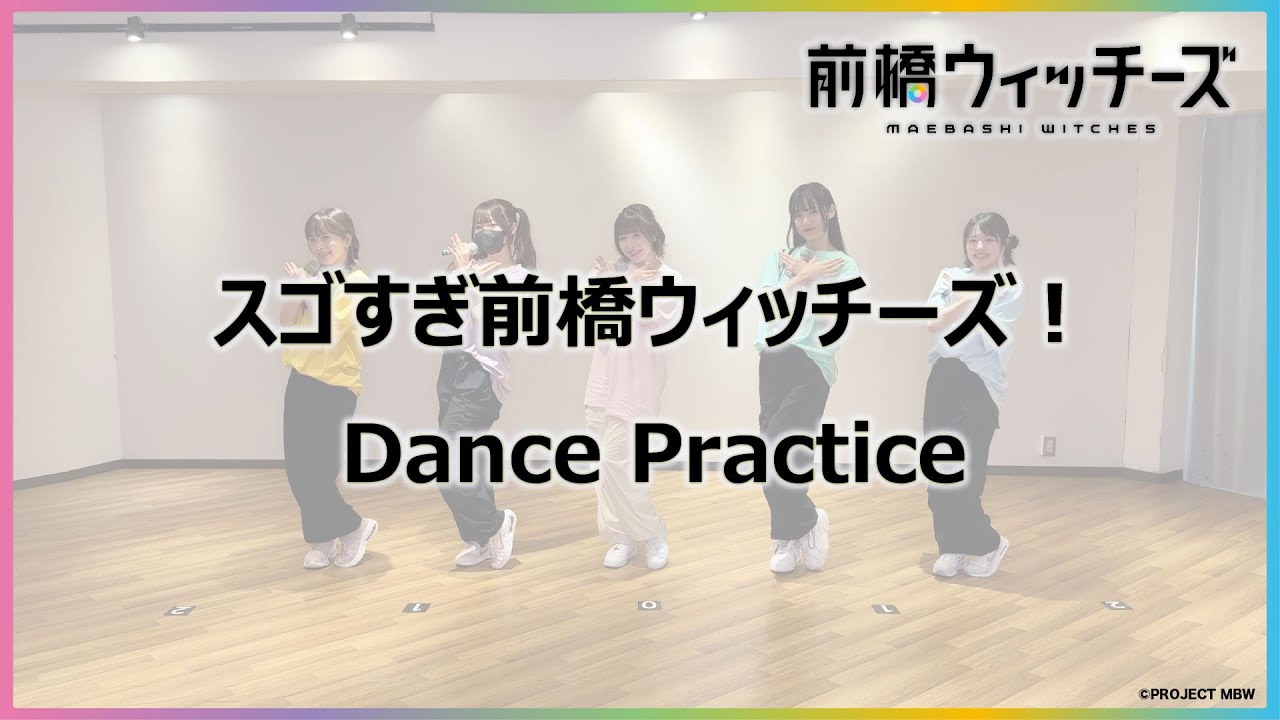 【Dance Practice】「スゴすぎ前橋ウィッチーズ！」 / TVアニメ『前橋ウィッチーズ』オープニングテーマ