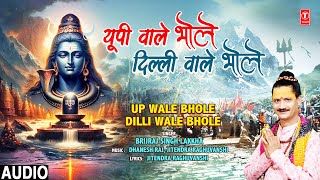 यूपी वाले भोले, दिल्ली वाले भोले UP Wale Bhole Dilli Wale Bhole | Shiv Bhajan | BRIJRAJ SINGH LAKKHA