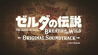 アルバム ゼルダの伝説 ブレス オブ ザ ワイルド オリジナルサウンドトラック 収録曲紹介オリジナルムービー Youtube