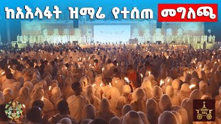 Eotc Tv የ2018 ዓ.ም የአእላፋት ዝማሬ ጋዜጣዊ መግለጫ