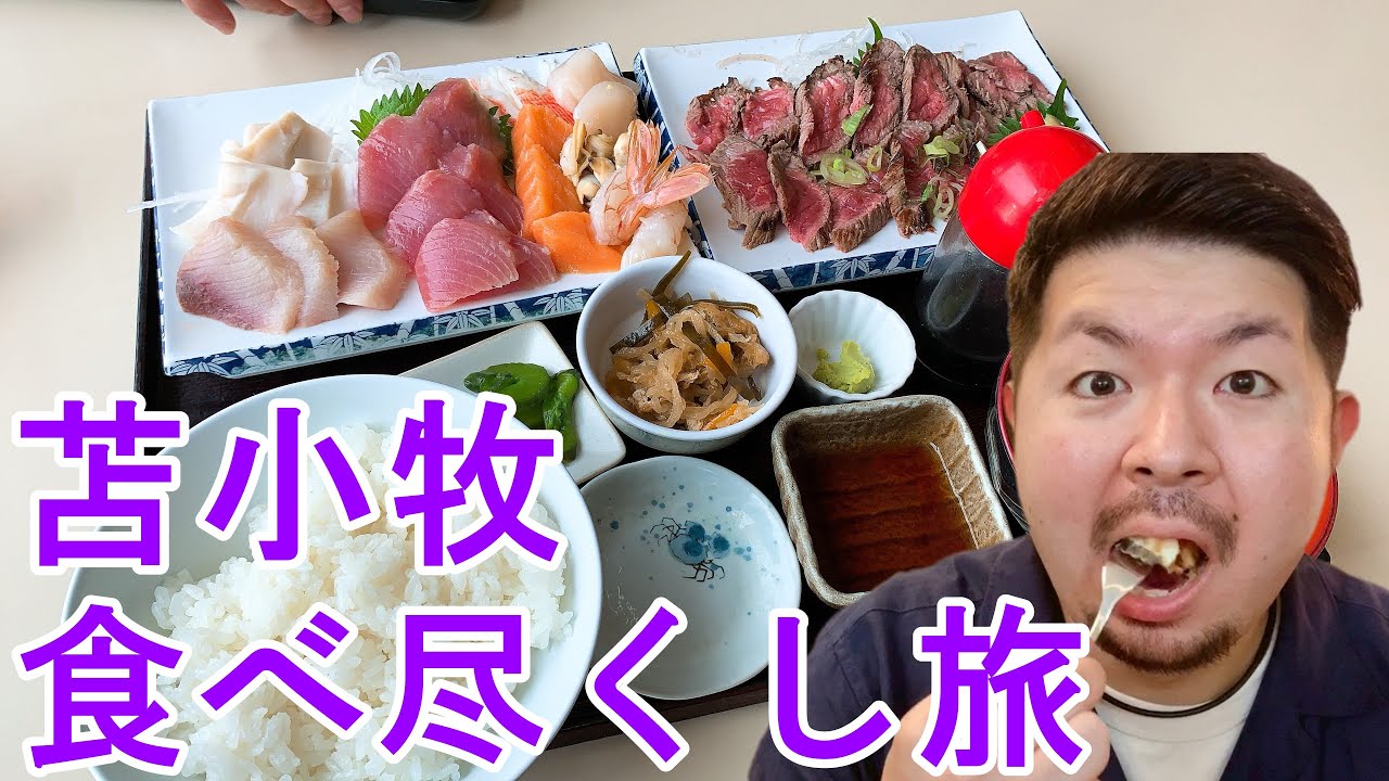 番外編 ひたすら苫小牧グルメを食べ尽くドライブの旅 Youtube