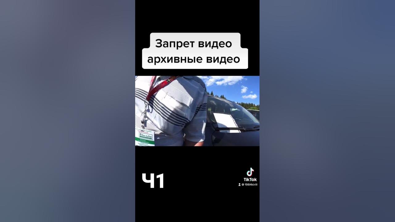 Запрет видео снимать нельзя ч.1 - YouTube