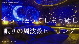 すっと眠ってしまう癒しの睡眠導入音楽｜ヒーリングミュージック ソルフェジオ周波数528Hz｜リラクゼーション 睡眠BGM 寝落ち