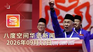 2026.09.12 八度空间华语新闻 ǁ 8PM 网络直播【今日焦点】扎希:有胆就解散国会 / 安华吁维护霍峡安全 / 2毒虫卡车龙落网