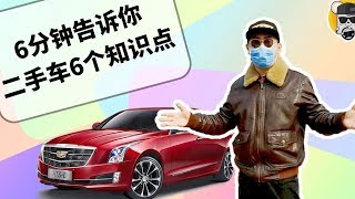 6分钟告诉你二手车隐藏的6个知识点