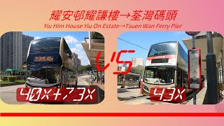 2023年【一決雌雄】EP49 九巴  40X + 73X/278A/278X VS 43X 耀安邨 ➡️ 荃灣碼頭 (4K影片)