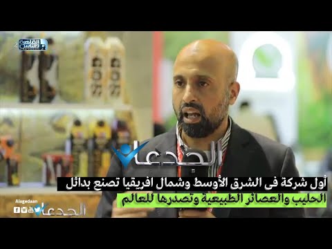 أول شركة فى الشرق الأوسط وشمال افريقيا تصنع بدائل الحليب والعصائر الطبيعية وتصدرها للعالم