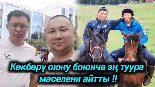Жогорку кенештин депутаты Улукбек Карыбек уулу көкбөрү оюнубуз боюнча эң туура маселени айтты🇰🇬🐎💥💥💥