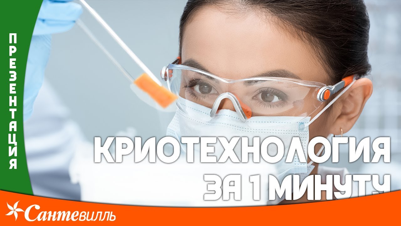 Криотехнология Сантевилль за 1 минуту - YouTube
