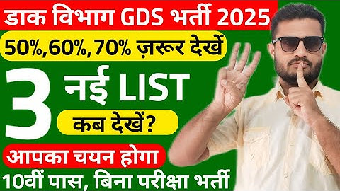 GDS New Result 2024-2025 GDS 3rd Merit List Cut Off 50% 60% 70% | GDS 3rd List | GDS Vacancy 2025
