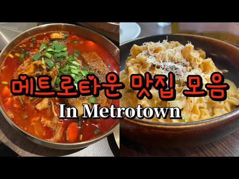 🇨🇦 메트로타운 특집편| 고려면관 Korea Noodle House| Ki Cafe| Pot Empire| L’otus Cake Boutique| Trattoria| Chicha