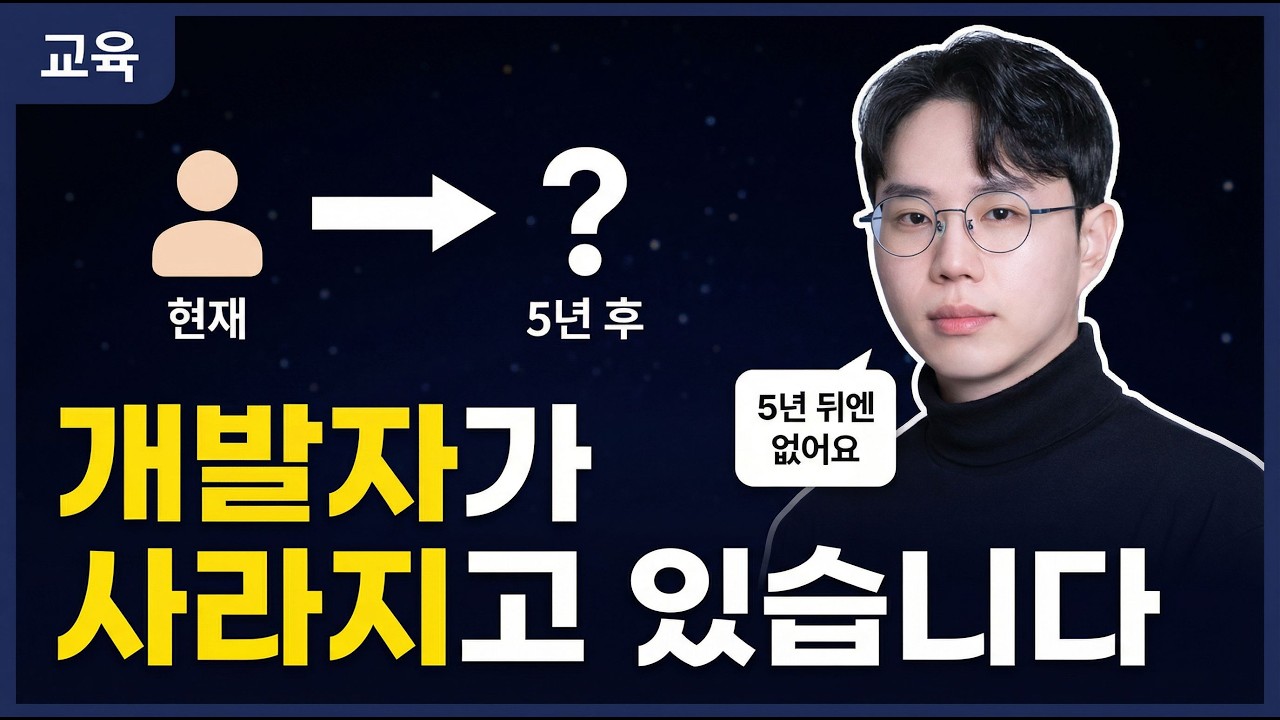 개발자가 사라지고 있습니다