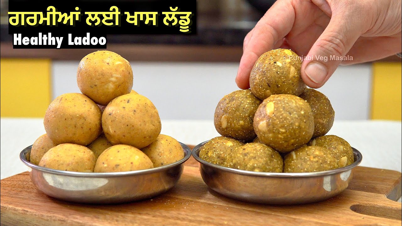 ⁣ਗਰਮੀਆਂ ਵਿੱਚ ਸਰੀਰ ਨੂੰ ਤਾਕਤ ਦੇਣ ਵਾਲੇ 2 ਦੇਸੀ ਲੱਡੂ | गर्मियों के लिए ख़ास लड्डू | Summer Laddu Recipe