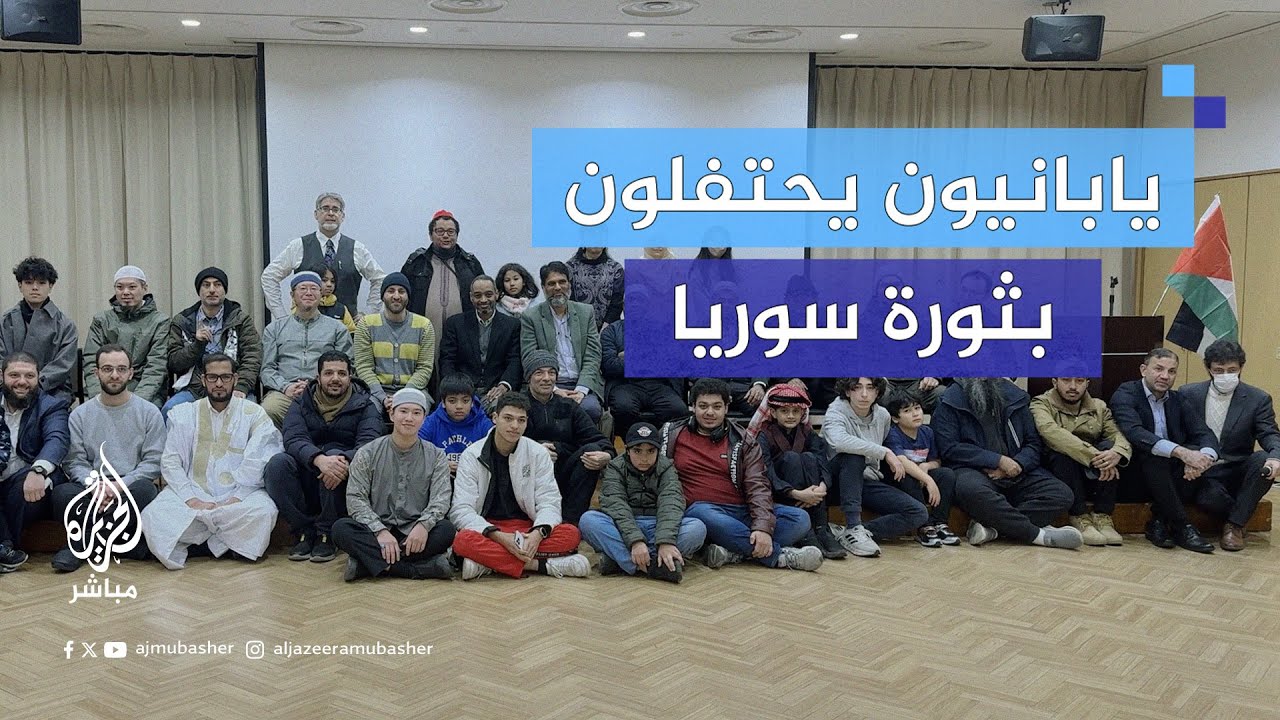 سوريون ويابانيون يجتمعون في طوكيو للاحتفال بانتصار ثورة سوريا