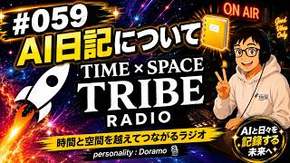 #059 『AI日記について』です🤗🎶time×space tribe radio📻