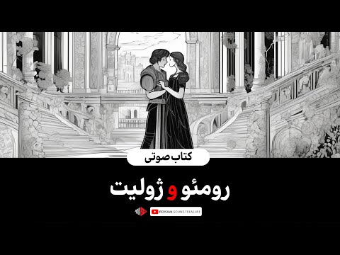 کتاب صوتی رومئو و ژولیت 