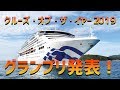 発表!クルーズオブザイヤー2019表彰式