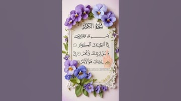 SURAH AL-KAWTHAR 💕 سورۃ الکوثر Egzon Ibrahimi #surahkawthar #سورة_الكوثر #egzonibrahimi
