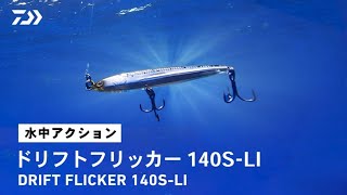 【ルアーアクション】ドリフトフリッカー｜ナブラ直撃！瀕死のベイトフィッシュを演出するドリフトフォール対応ジグミノー！