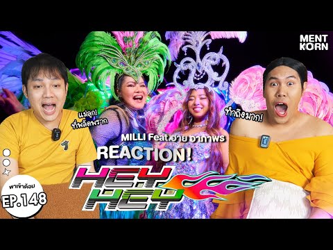 [T-POP REACTION] MILLI 'HEY HEY' Feat. ฮาย อาภาพร | พาเข้าด้อม #เม้นท์ก่อนเข้านอน