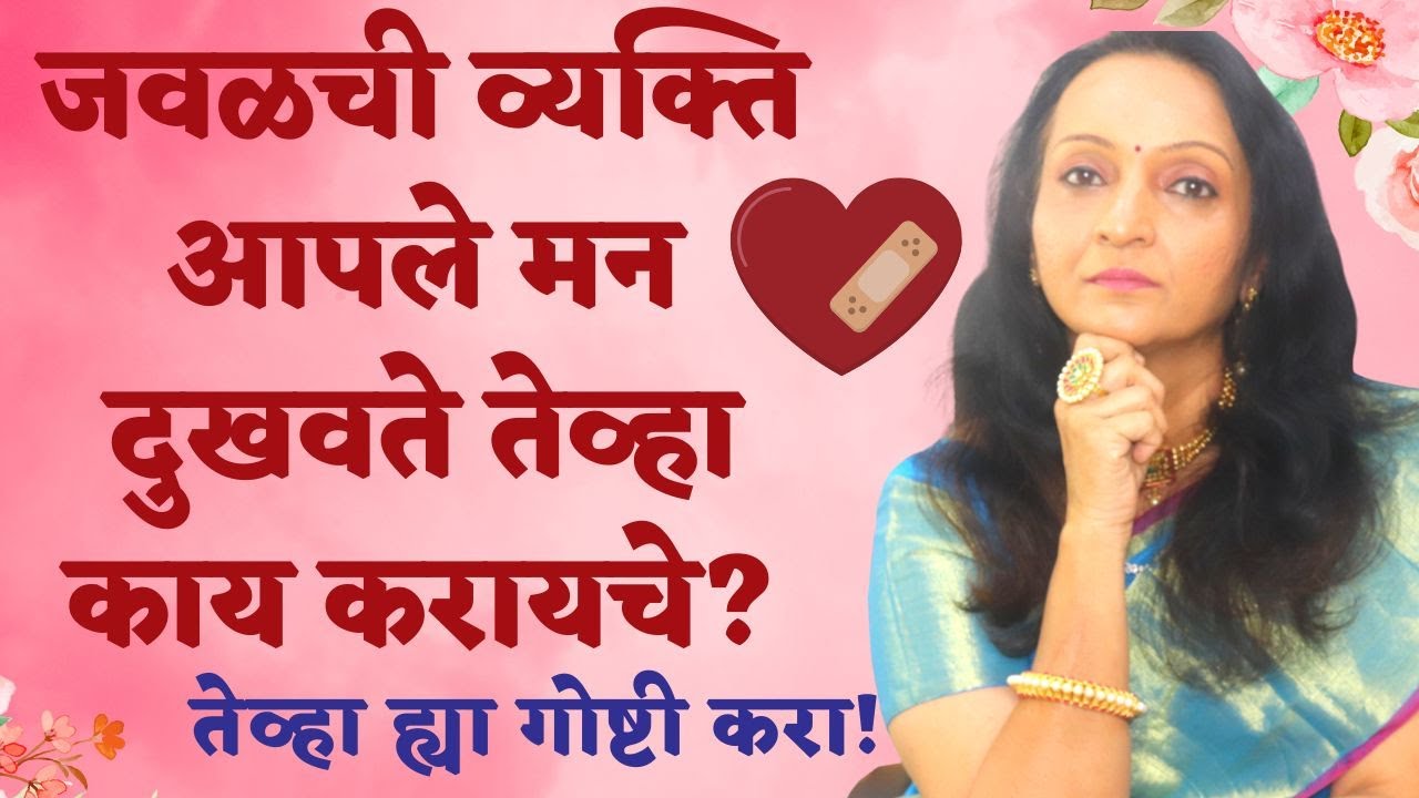जवळची व्यक्ति आपले मन दुखवते तेव्हा काय करायचे?|तेव्हा ह्या गोष्टी करा!|How To Overcome HURTFeeling
