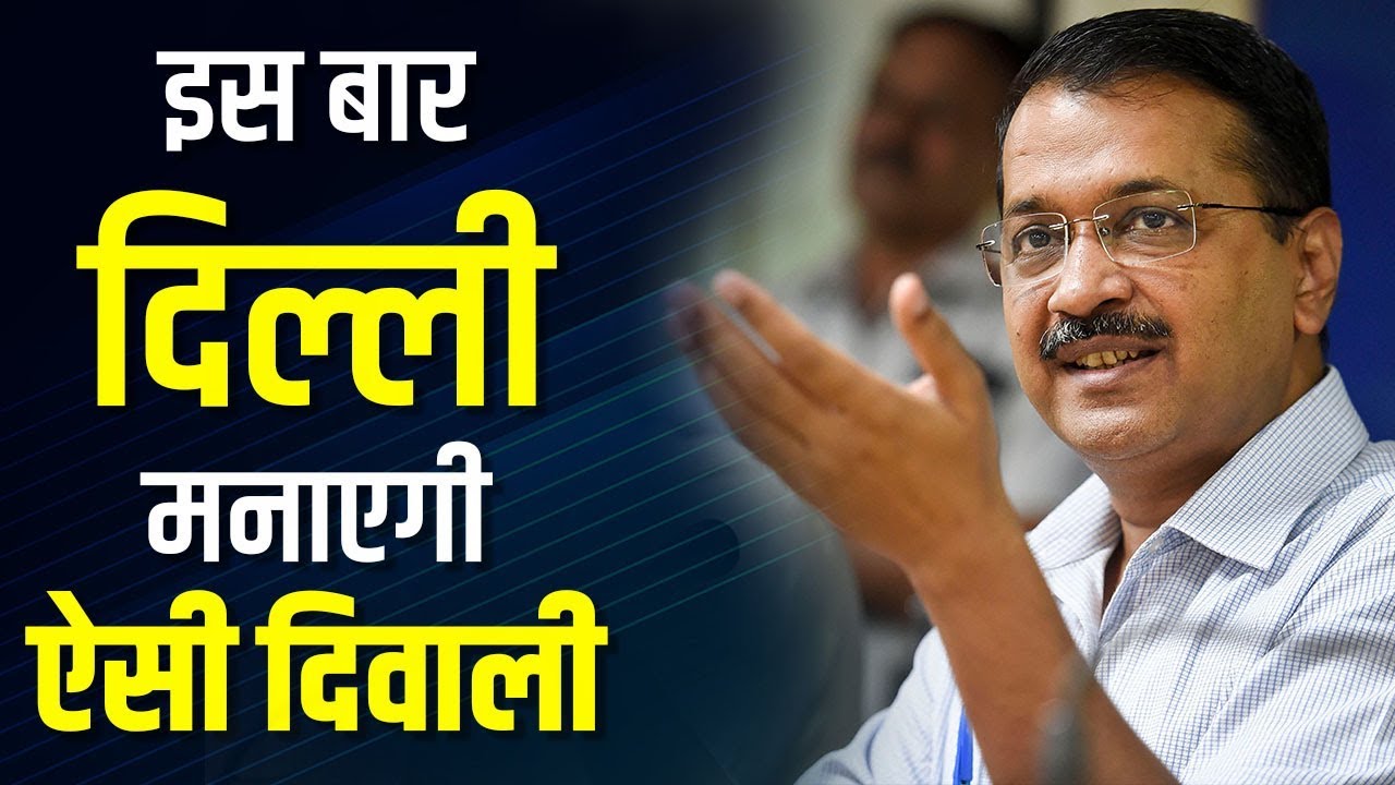 Delhi CM Arvind Kejriwal का Diwali 2019 Plan - लेज़र लाइट्स से रोशन होगा Connaught Place, सजेगा बाज़ार hindi news channel live