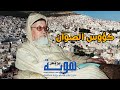 كؤوس الصوان .. رثاء ذ.طارق الحمودي للشيخ محمد بوخبزة الحسني التطواني رحمه الله