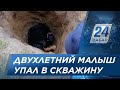 Упавшего в скважину ребенка спасли в Костанайской области