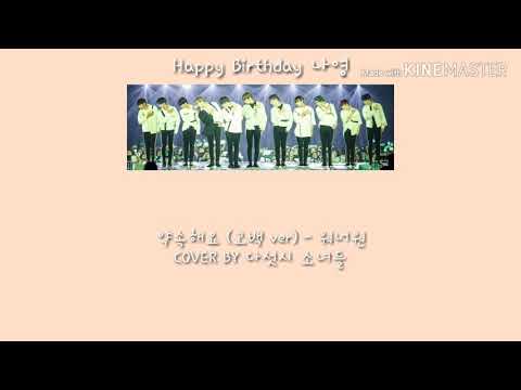 ` 다섯시 소녀들 생일 축하 곡 | 약속해요 (고백 ver) - 워너원