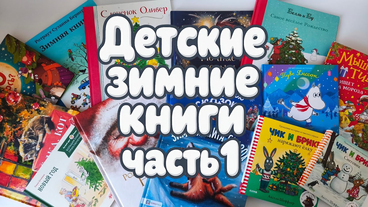 Обзор на зимние и новогодние детские книги.🎇 Часть 1 🎄