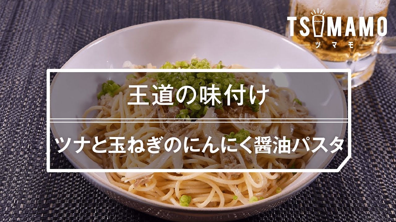 簡単レシピ ツナと玉ねぎのにんにく醤油パスタの作り方 Youtube